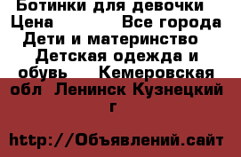  Ботинки для девочки › Цена ­ 1 100 - Все города Дети и материнство » Детская одежда и обувь   . Кемеровская обл.,Ленинск-Кузнецкий г.